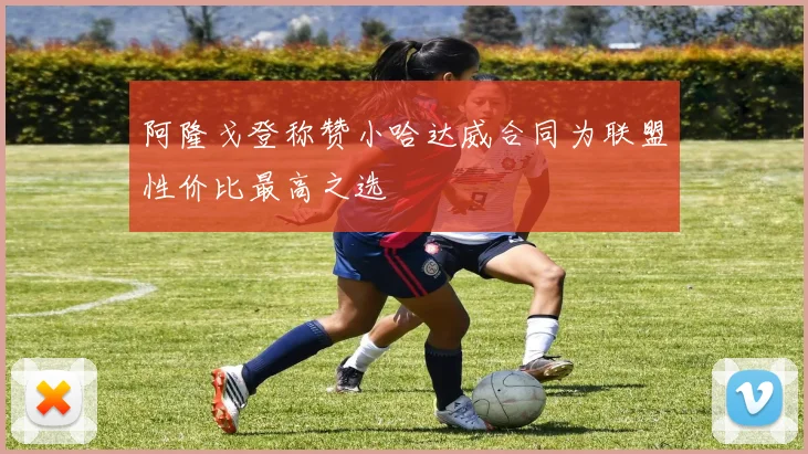 阿隆戈登称赞小哈达威合同为联盟性价比最高之选