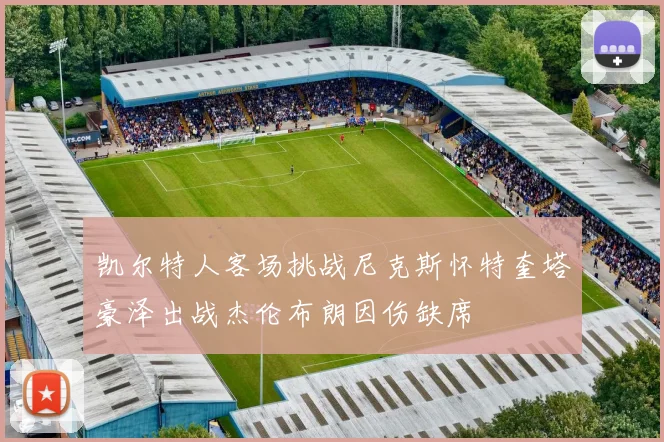 凯尔特人客场挑战尼克斯怀特奎塔豪泽出战杰伦布朗因伤缺席