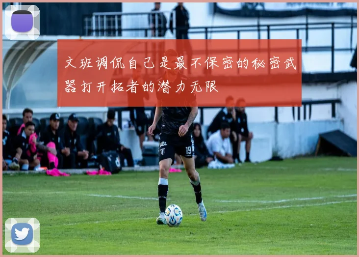文班调侃自己是最不保密的秘密武器打开拓者的潜力无限