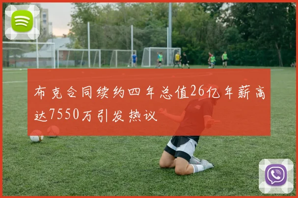 布克合同续约四年总值26亿年薪高达7550万引发热议