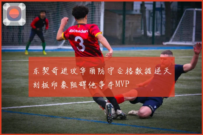 东契奇进攻华丽防守合格数据逆天刻板印象阻碍他争夺MVP